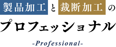 製品加工と裁断加工のプロフェッショナル