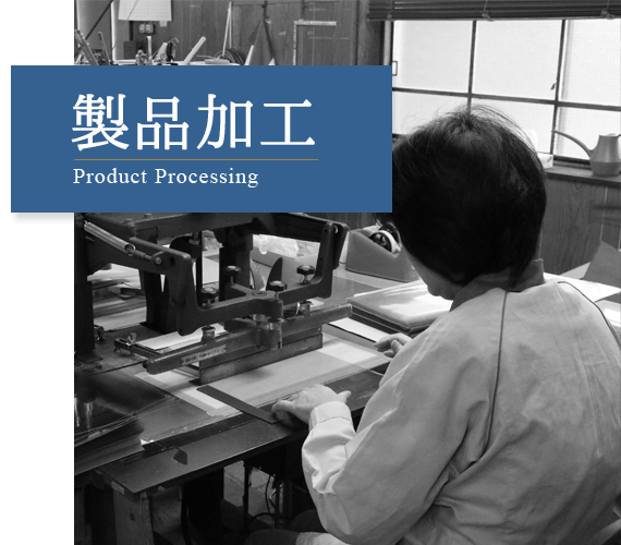 製品加工